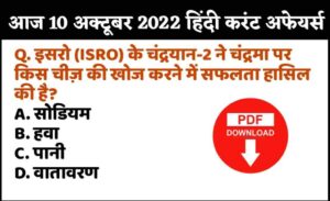 10 अक्टूबर 2022 करंट अफेयर्स 10 October 2022 Current Affairs in Hindi Railway, SSC, DRDO, UPSC Exams