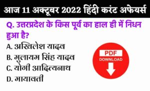 दैनिक 11 अक्टूबर 2022 करंट अफेयर्स 11 October 2022 Current Affairs in Hindi Railway, SSC, DRDO, UPSC Exams