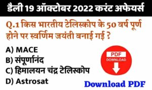 Today 19 October 2022 Current affairs in Hindi PDF | 19 अक्टूबर 2022 हिंदी करंट अफेयर्स