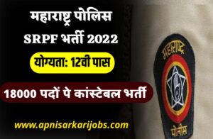 Maharashtra Police, SRPF Constable Bharti 2021-22 - महाराष्ट्र पोलिस शिपाई मेगा भर्ती 2021