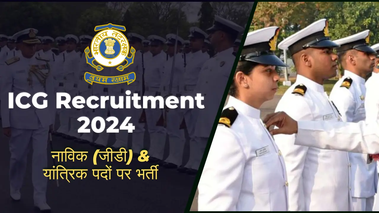 ICG Recruitment 2024 Apply Online: इंडियन कोस्ट गार्ड में यांत्रिक और नाविक पदों पर भर्ती